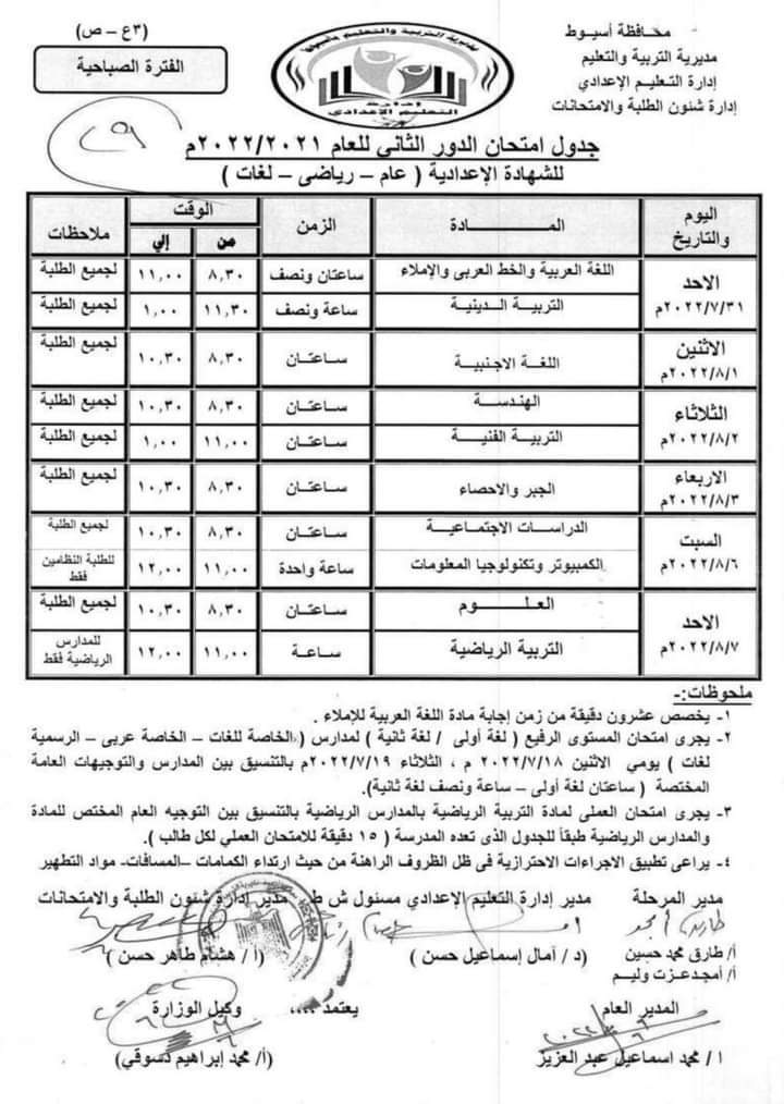 ” ملاحق 1ع ” جدول امتحانات الدور الثاني الصف الاول الاعدادي 2024 الملاحق العام والمهنى