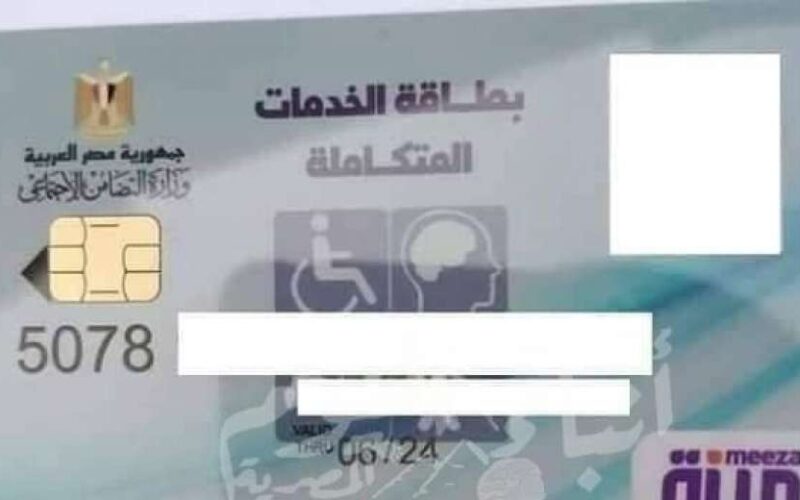 إستعلم عن رابط الاستعلام عن كارت الخدمات المتكاملة 2024 عبر rdis.moss.gov.eg