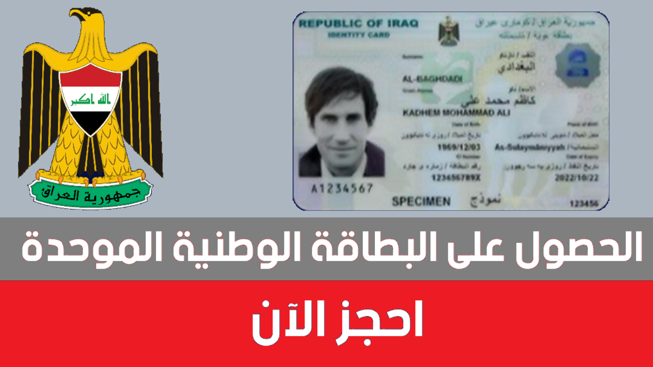 “احجز بسهوله”….رابط حجز البطاقة الوطنية العراق 2024 وشروط استخراج البطاقة