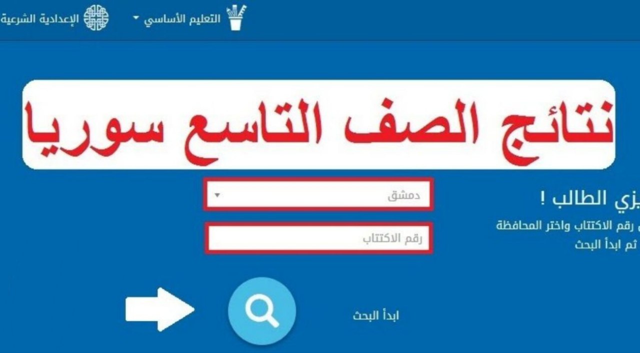 “لطلاب سوريا” رابط نتائج التاسع في سوريا 2024 وموقع وزارة التربية السورية وموعد اعلان نتائج الصف التاسع سوريا
