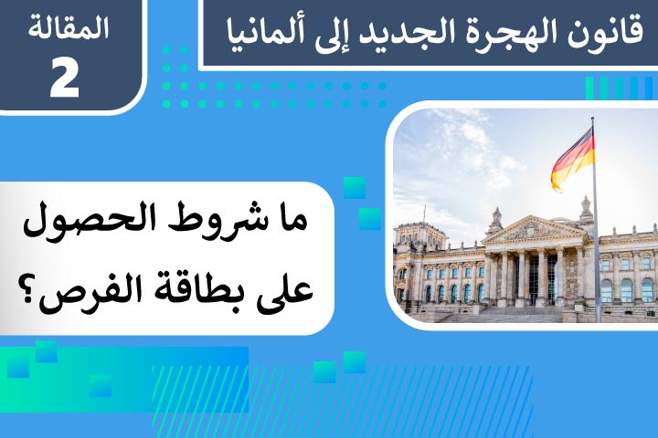 تطبيق بطاقة الفرص المانيا لجذب العمال الي المانيا.. وماهى الشروط التى يمكنك العمل بها