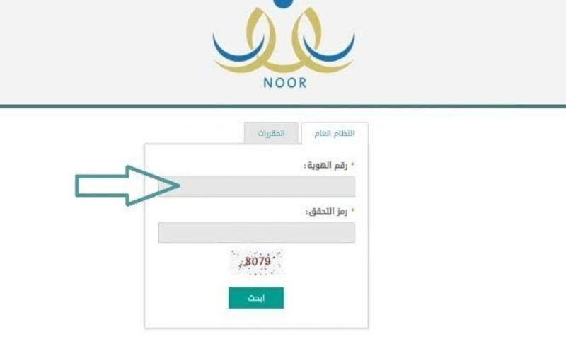 نتائج الطلاب عبر نظام نور 1445 وكيفية تغير كلمة المرور ومعرفة الأوراق المطلوبة للتسجيل