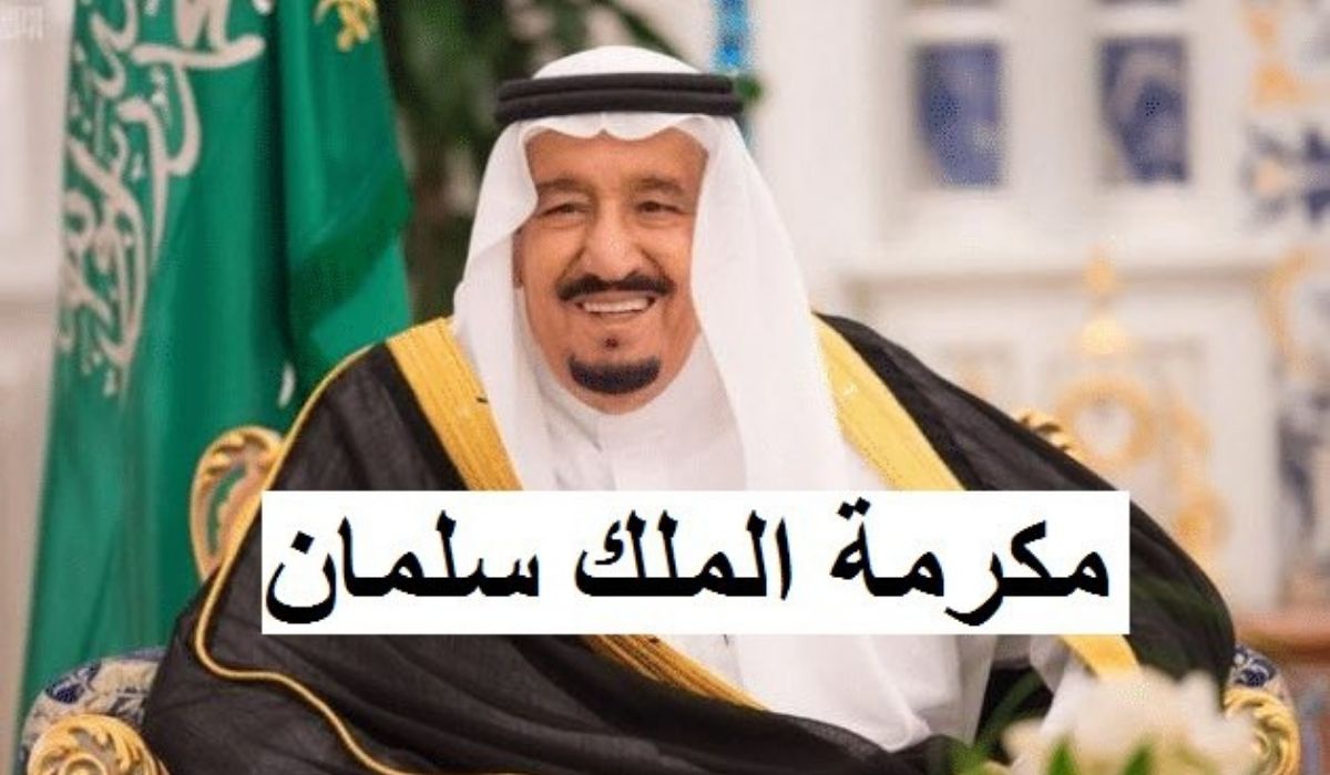 “مش هتصرفها قبل العيد” حقيقة صرف المكرمة الملكية قبل عيد الأضحى 1445 وموعد صرف حساب المواطن شهر يونيو