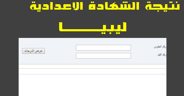 إستعلم عن نتيـجـتك.. نتائج شهادة التعليم الاساسي ليبيا 2024 عبر natija.moel.ly