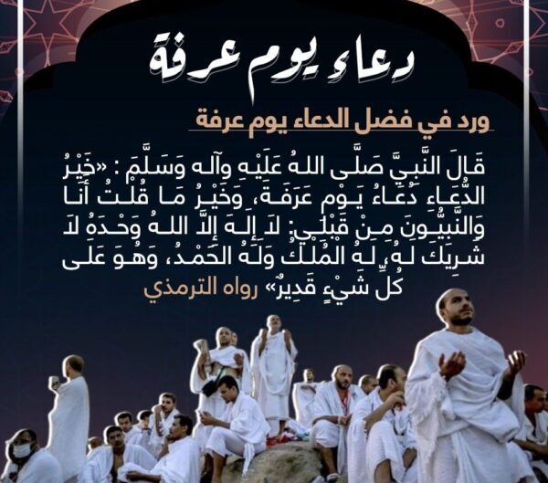 أفضل دعاء يوم عرفة مستجاب 1445 ورد عن النبى صلى الله عليه وسلم