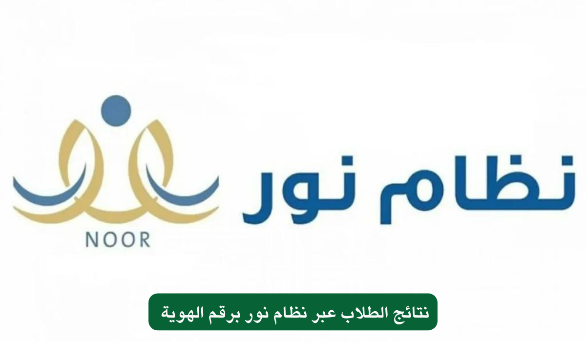 ‎”اعرف نتيجتك”….نظام نور نتائج الطلاب برقم الهويه الفصل الدراسي الثالث 1445