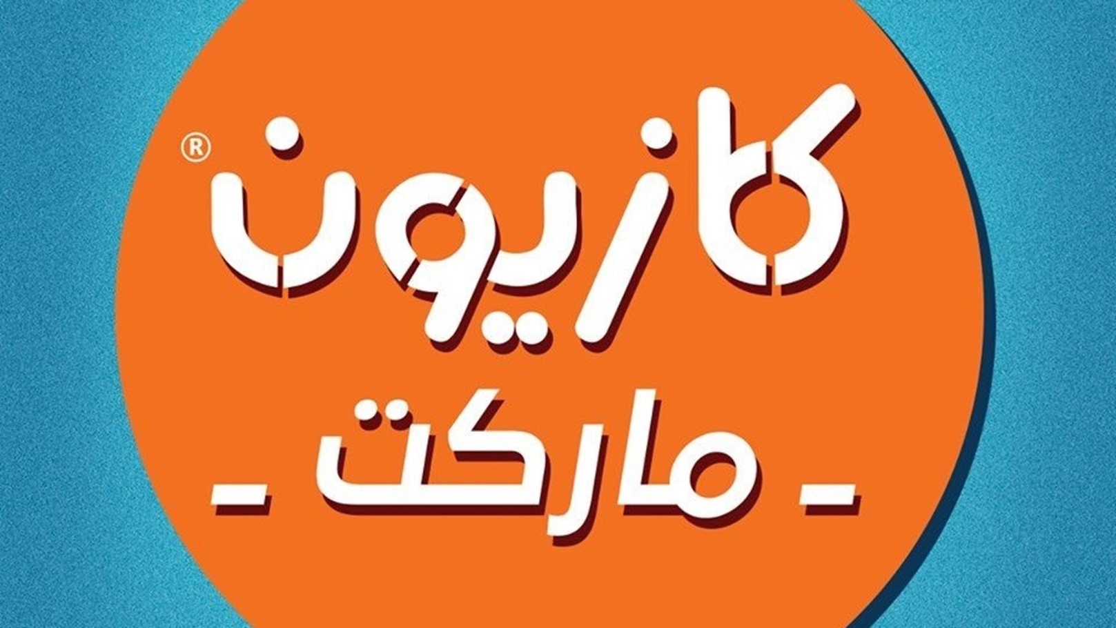 ” تحطيم اسعار” عروض كازيون اليوم الاحد الموافق 2 يونيو 2024 واماكن فروع الماركت