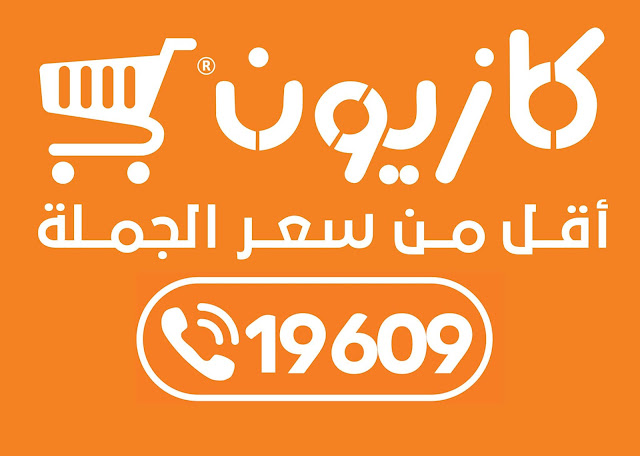 “بخصم 30%” عروض كازيون اليوم 6 يونيو 2024 على جميع المنتجات الغذائية والأجهزة الكهربائية
