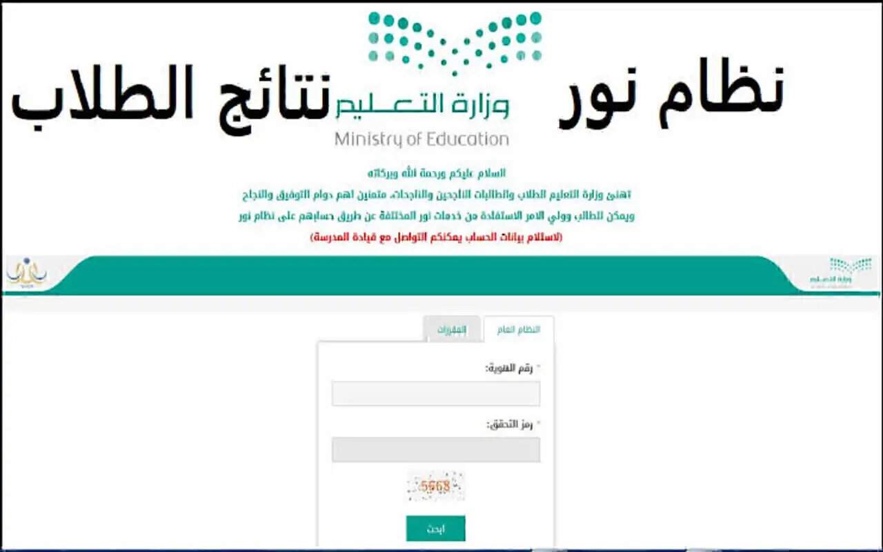 رابط نظام نور نتائج الطلاب برقم الهوية 1445 في المملكة العربية السعودية بجميع المراحل التعليمية