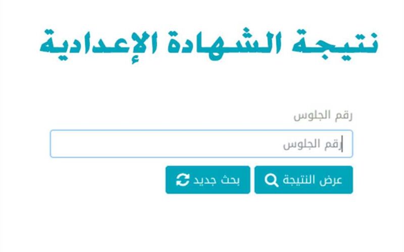 “استعلم الان” رابط نتيجة الشهادة الاعدادية محافظة اسوان 2024 والحصول عليها بالاسم ورقم الجلوس