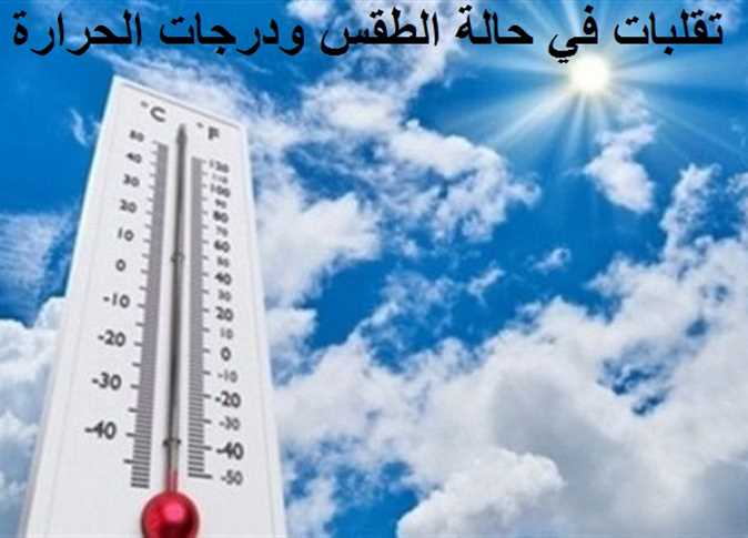 تابع حالة الطقس اليوم اول يوم فى فصل الصيف 20 يونيو 2024 ودرجات الحرارة فى محافظات مصر