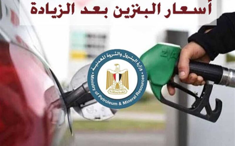 تعرف على…..حقيقة زيادة اسعار البنزين اليوم السبت 22 يونيو 2024 واسعار النفط والبترول