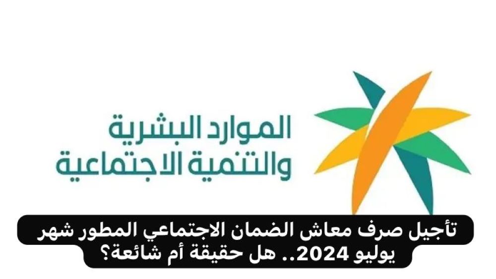 “موعد صرف الدفعة 31″…. حقيقة صرف دعم الضمان الاجتماعي يوليو 2024