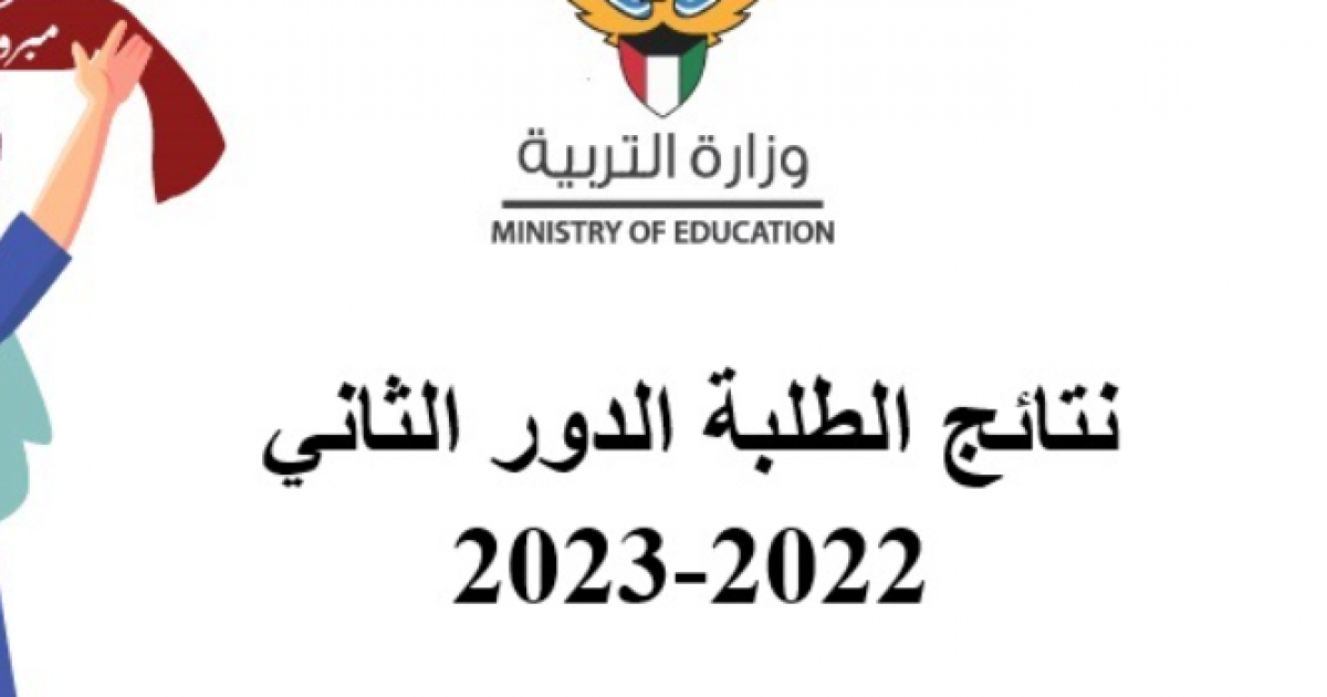 “اعرف نتيجتك”….نتائج الثانوية العامة ٢٠٢٣ الكويت بالاسم عبر الموقع الرسمي لوزارة التربية الكويتية