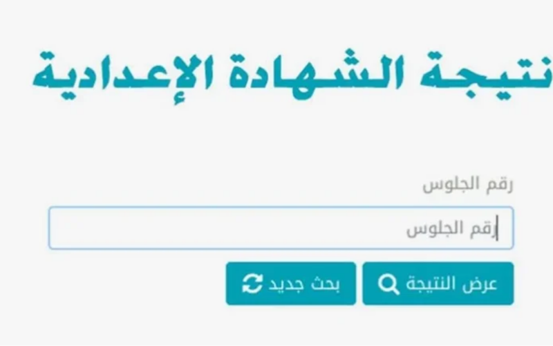 سـاعـات وتظهر نتيجة 3 اعدادي محافظة الغربية 2024  بوابة التعليم الاساسي محافظة الغربية gharbeia.gov.eg