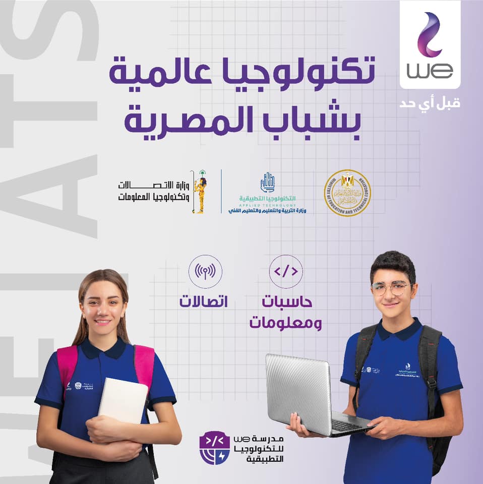 “مدارس تكنولوجية متطورة” تعرف على شروط مدارس وي للاتصالات 2024 والاوراق المطلوبة للتقديم فى مدرسة وي وفروع مدرسة وي فى مصر