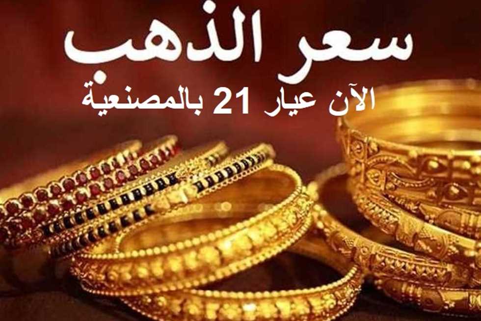 “بكام عيار 24” تعرف على سعر جرام الذهب عيار 21 سعر الذهب اليوم الاربعاء 19 يونيو 2024 فى مصر