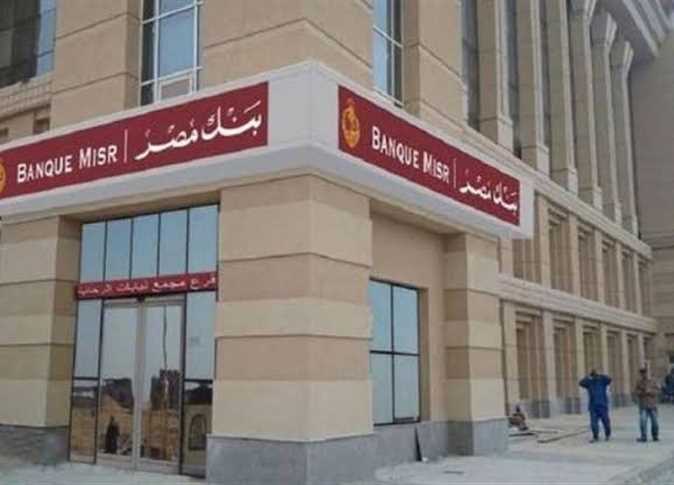 ” قدم في الشغل الان”…وظائف بنك مصر لحديثي التخرج 2024 وشروط التقديم والتخصصات المتاحة
