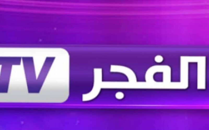 خطوات تنزيل تردد قناة الفجر الجزائرية 2024 على جميع الاقمار الصناعية لمتابعة افضل المسلسلات التركية
