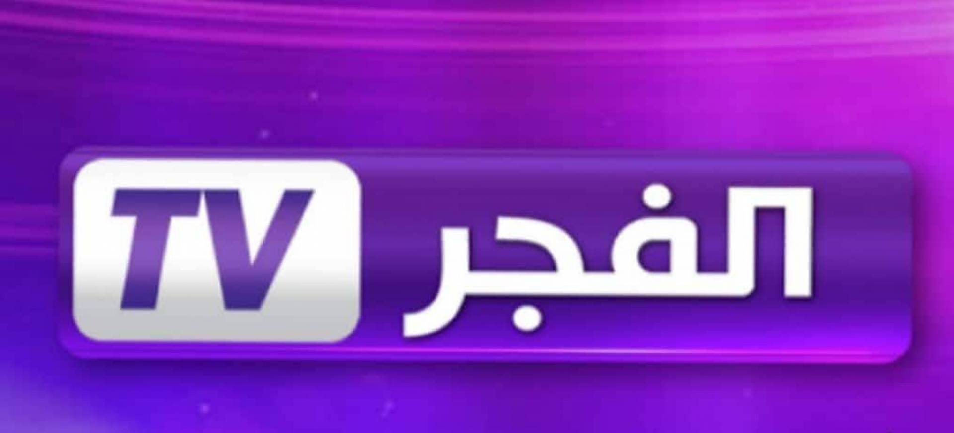 “لمحبين الدراما التركية” تردد قناة الفجر الجزائرية الجديد 2024 على القمر الصناعي نايل سات وعرب سات وخطوات تحديث القناة على جهازك