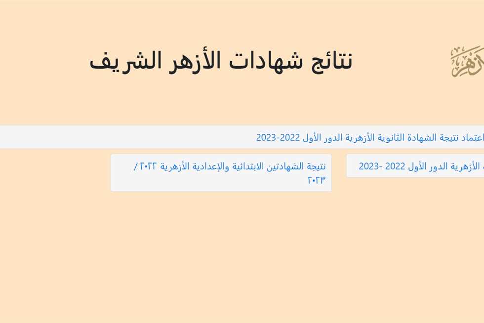 موعد ظهور نتيجة الشهادة الثانوية الازهرية 2024 وجدول امتحانات الصف الثالث الثانوي الأزهري أدبي