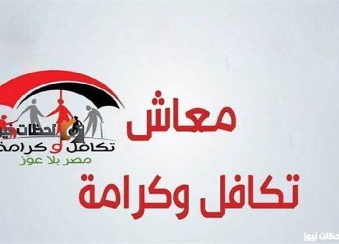 ما هو رابط الاستعلام عن معاش تكافل وكرامة لشهر يونيو 2024 وما هى شروط الحصول على المعاش