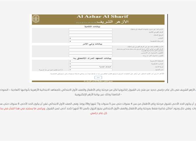 “الحق سجل طفلك”….رابط التقديم الصف الأول الابتدائي الأزهري 2025 pdf والاوراق والمستندات المطلوبة للتقديم