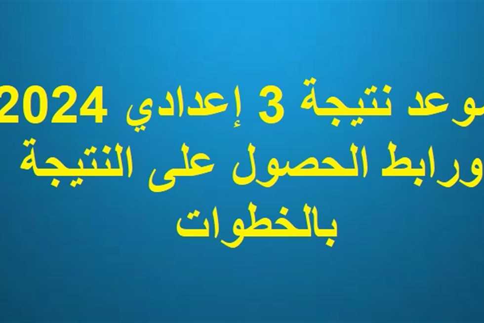 “خلال ساعات من الان” رابط نتيجة 3 اعدادي محافظة الدقهلية 2024 بالاسم ورقم الجلوس عبر moe.gov.eg