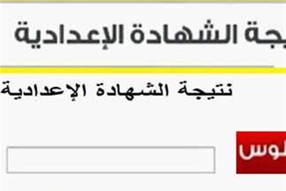 “استعلم الان” ما هو رابط الاستعلام علي نتيجة الصف الثالث الاعدادي بمحافظة الاسكندرية 2024