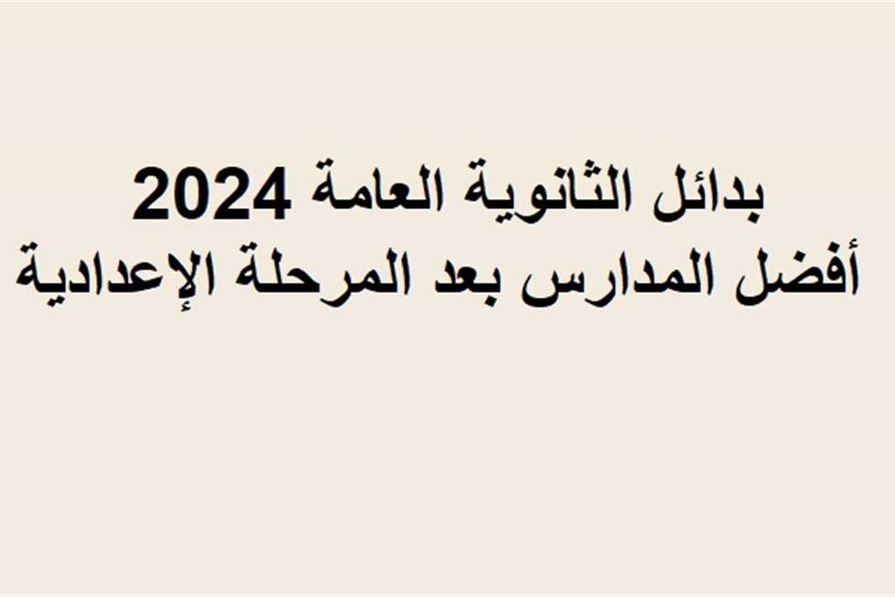 “مستقبل باهر” البديل الأفضل للثانوية العامة وقائمة المدارس البديلة للثانوية العامة 2024 ومدارس تقبل من 200 درجة بعد الشهادة الاعدادية
