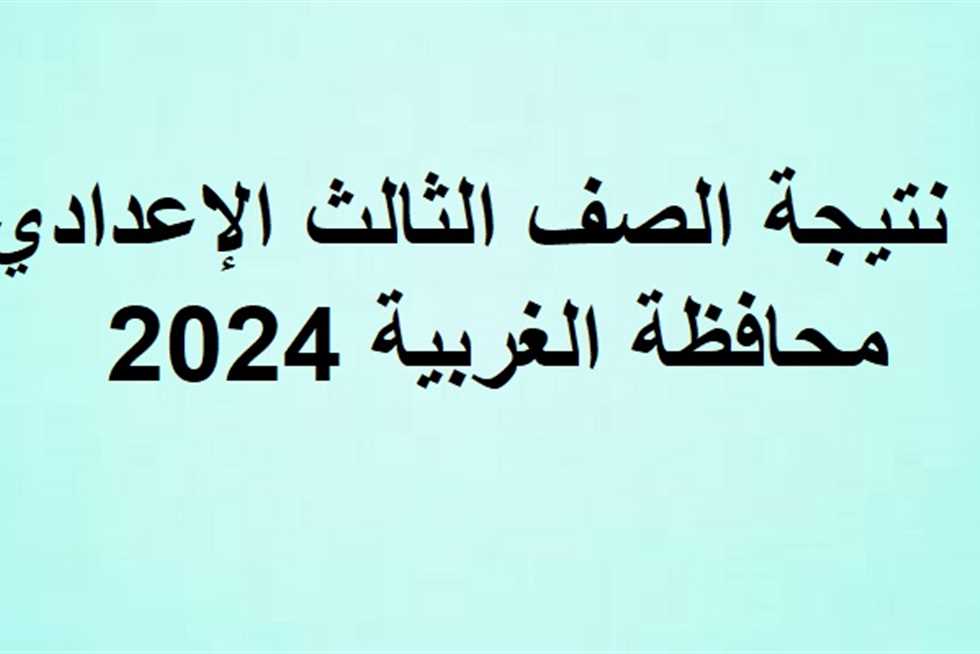 استعلم عن…اسماء اوائل الشهادة الاعدادية محافظة الغربية 2024 وخطوات الحصول على نتيجة الصف الثالث الاعدادي بالغربية