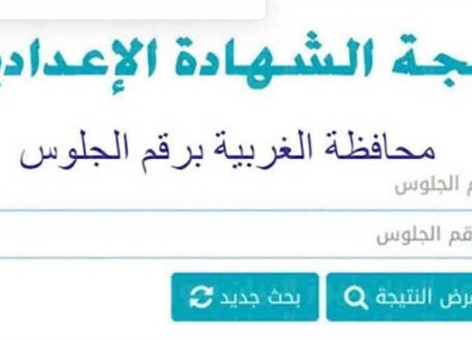 “جاري رفعها الان”…نتيجة الشهادة الاعدادية محافظة الغربية 2024 الفصل الدراسي الثاني وخطوات الحصول عليها