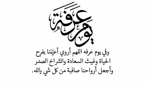 تهنئة بيوم عرفه 2024 و دعاء يوم عرفة و عبارات تهنئة بهذا اليوم