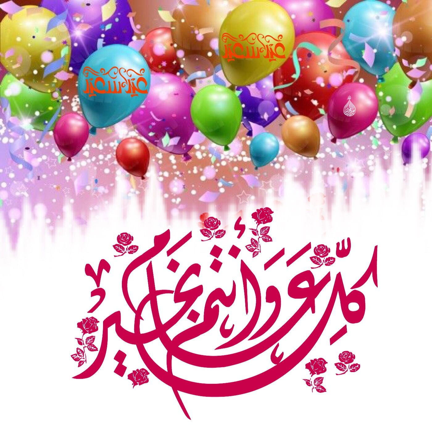 “حملها الان” تحميل صور مكتوب عليها عيد سعيد 2024 وأجمل العبارات التى يمكن ارسالها فى عيد الاضحى المبارك