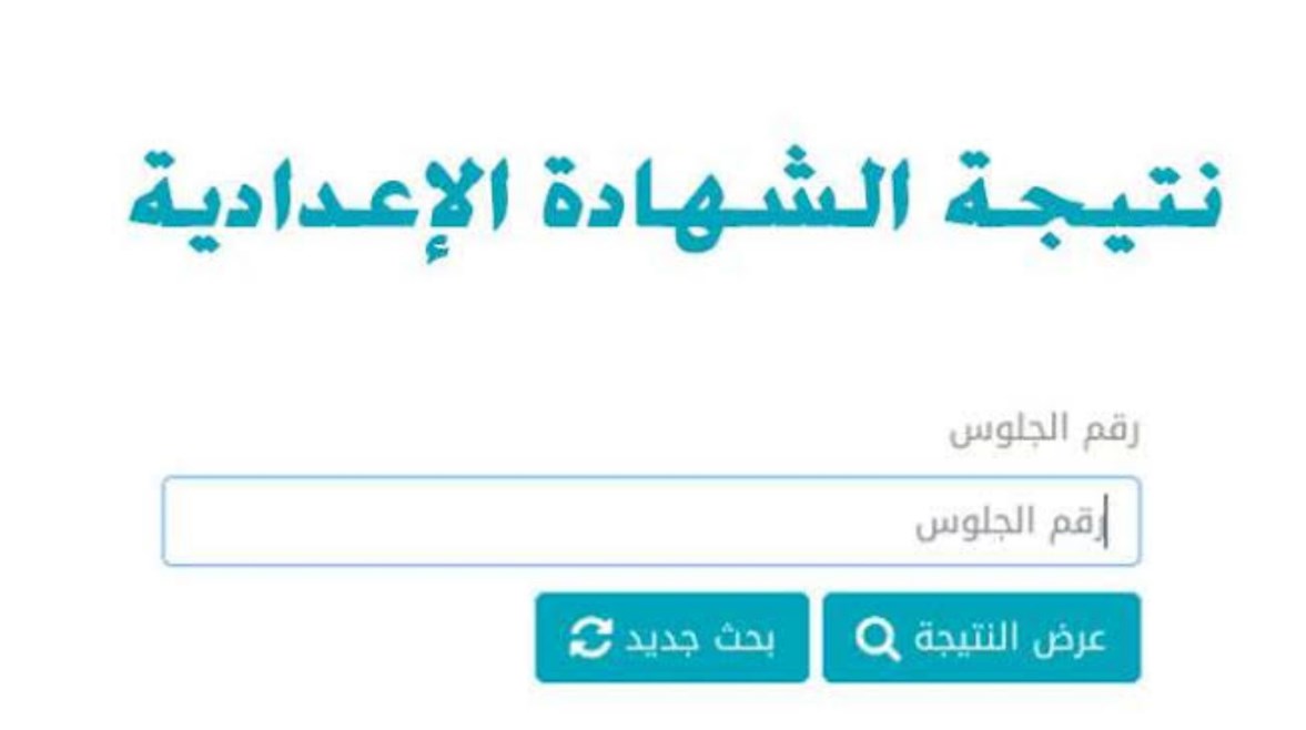 استعلم الان….رابط نتيجة ثالثة اعدادي محافظة المنوفية 2024 وخطوات الحصول على النتيجة