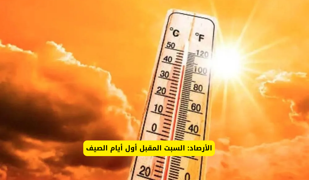 المركز الوطني للارصاد يوضح…متى بداية فصل الصيف في السعودية 1445؟