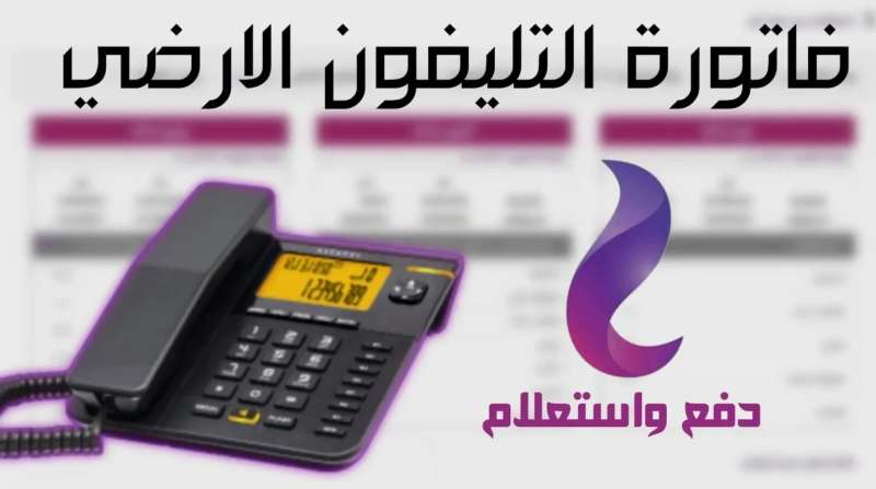 رابط الاستعلام عن فاتورة التليفون الارضي 2024 وخطوات الإستعلام عنها عبر موقع المصرية للاتصالات