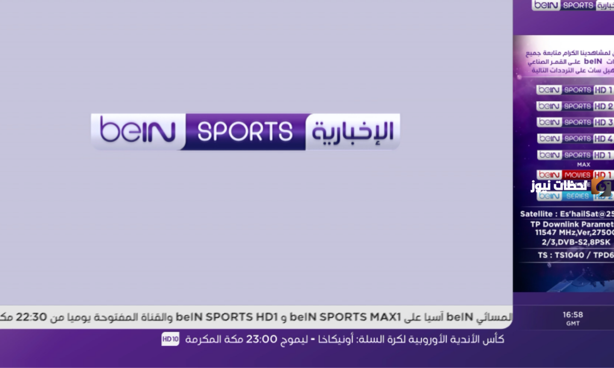 نـزل دلـوقتـى.. تردد قناة بي ان سبورت المفتوحة 2024  وكيفية ضبط القناة علي جهاز الريسيفر