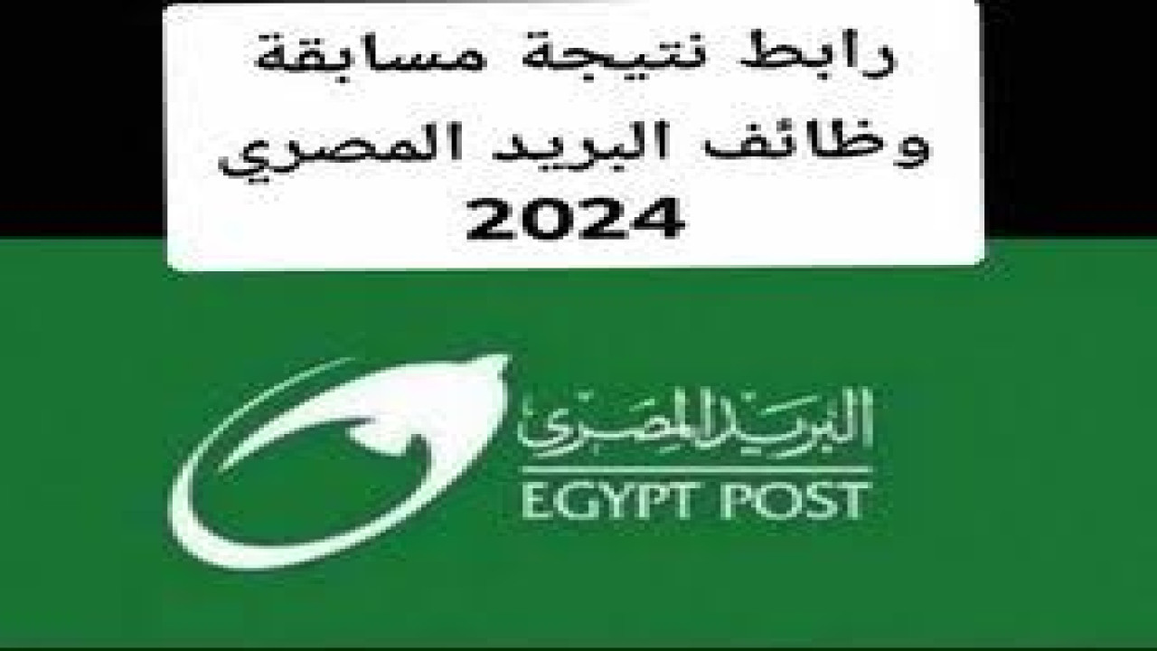 “أسماء الاوائل” نتائج مسابقة البريد المصري والاستعلام عنها.. وما هى شروط التقديم فى المسابقة