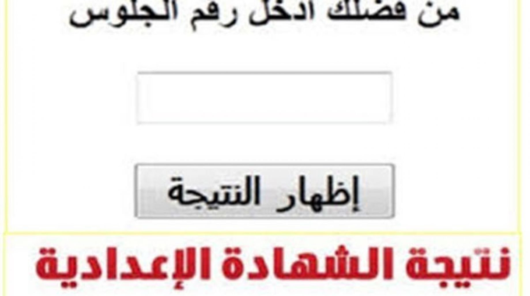 “تابع” نتائج الشهادة الإعدادية ليبيا عبر موقع وزارة التربية والتعليم الالكترونى فى ليبيا وخطوات الاستعلام عن نتيجة الشهادة الاعدادية ليبيا