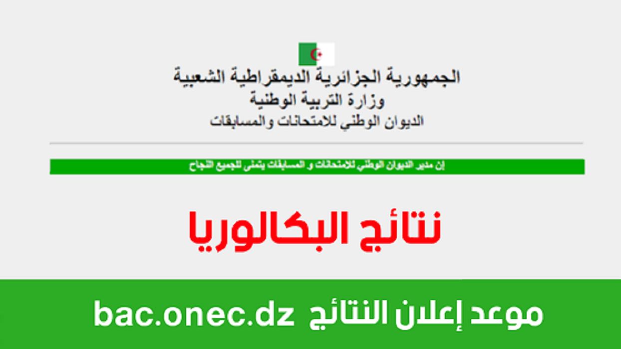 رابط الاستعلام عن نتائج البكالوريا الجزائر 2024 وخطوات الإستعلام عنها إلكترونيا من خلال الموقع الرسمى للوزارة