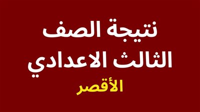 ” اعرفي ابنك من الاوائل ولا لا” اسماء اوائل الشهادة الاعدادية محافظة الاقصر 2024 وكيفية الاستعلام عن النتيجة