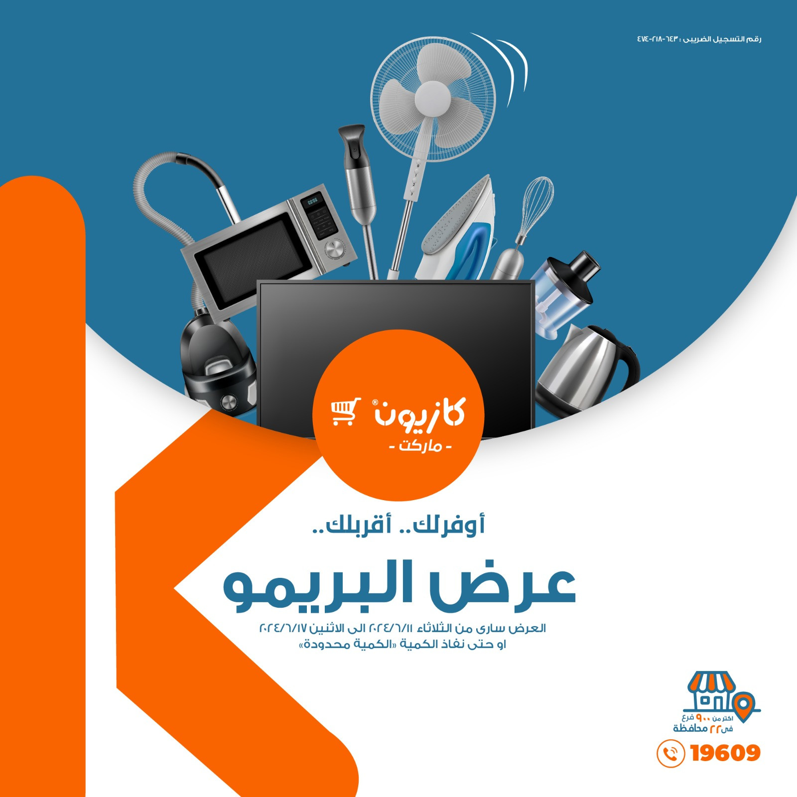 إلـحـق تحطيم الاسعار.. عروض كازيون اليوم الثلاثاء 11 يونيو 2024