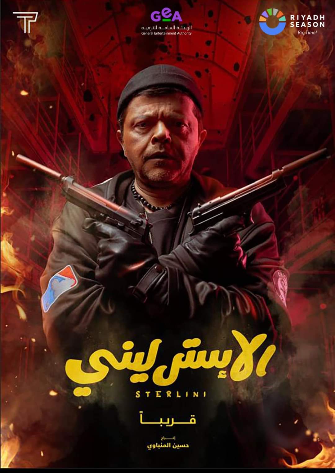 إعلان فيلم الإسترليني محمد هنيدي و أول رد من هنيدي على بوستر فيلم “الإسترليني” …وموعد عرض الفيلم
