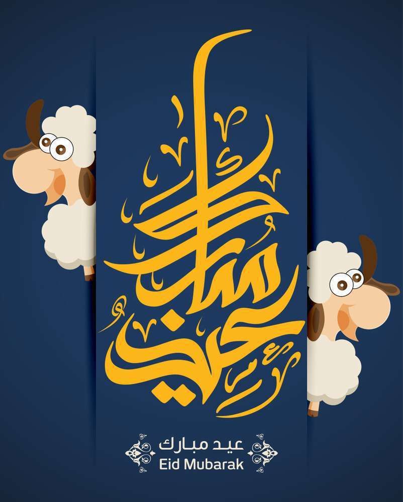 ” اعرف قبل العيد”عيد الاضحي احلي مع .. اكتب اسمك علي صور تهنئة عيدالاضحي 2024