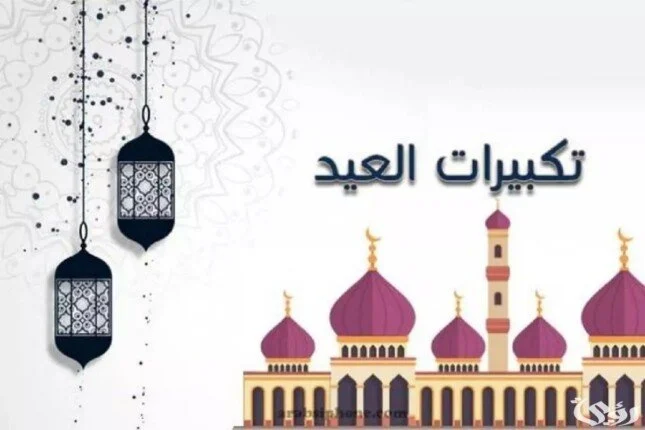 لبـيك اللهم لبـيك.. تحميل تكبيرات عيد الاضحى 2024 مكتوبة وقناة التكبيرات على القمر الصناعى النايل سات