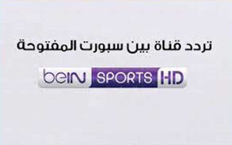 ” اتفرج ببلاش”..تردد قناة بي ان سبورت 1 على القمر الصناعي نايل سات وبدر سات لمتابعة كافة المباريات التي يتم نقلها مجانا