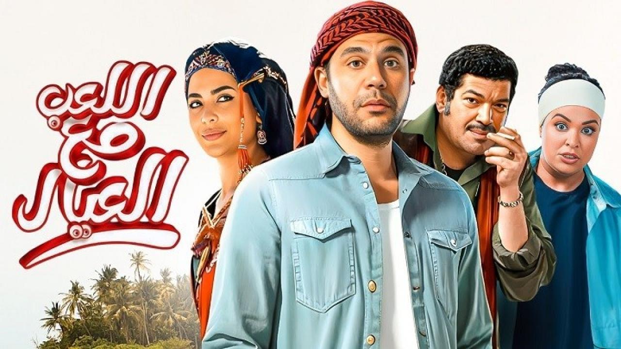 تعرف على خطوات تحميل فيلم اللعب مع العيال كامل على موقع ايجي بيست