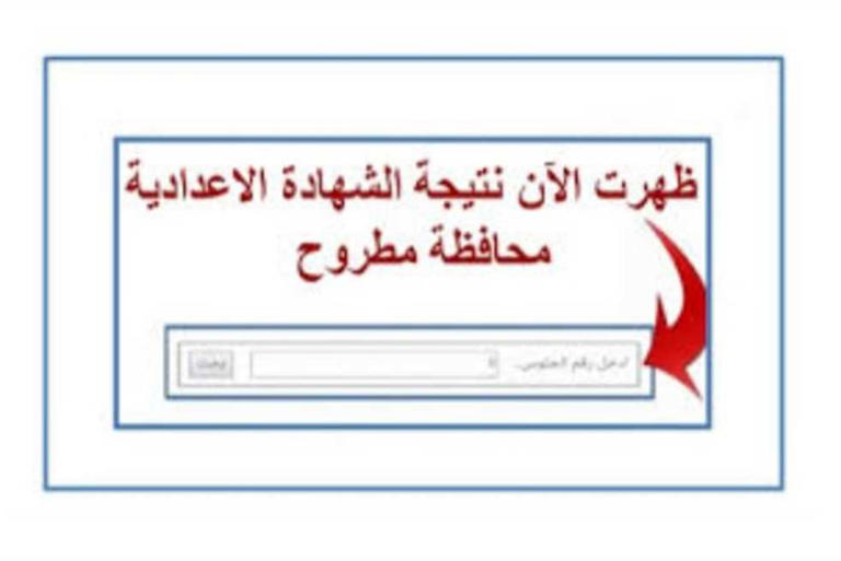 ظهرت الان….نتيجة الشهادة الإعدادية مطروح الترم الثاني 2024 وخطوات الاستعلام عنها