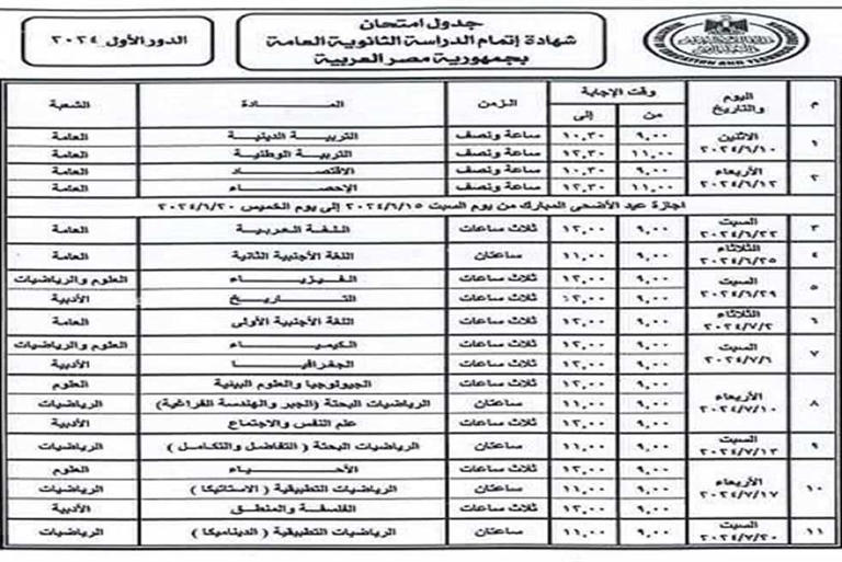 تعرف على …جدول امتحانات الثانوية العامة 2024 للقسمين العلمي والادبي